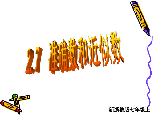浙教版2020-2021学年七年级数学上册  第2章有理数的运算2.7 近似数         (共22张PPT)课件