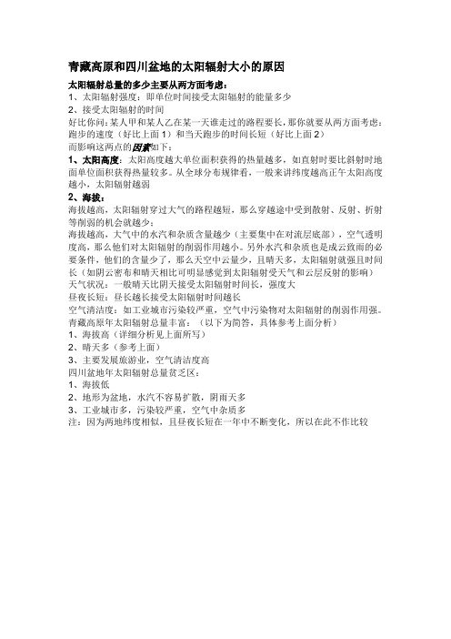 青藏高原和四川盆地的太阳辐射大小的原因