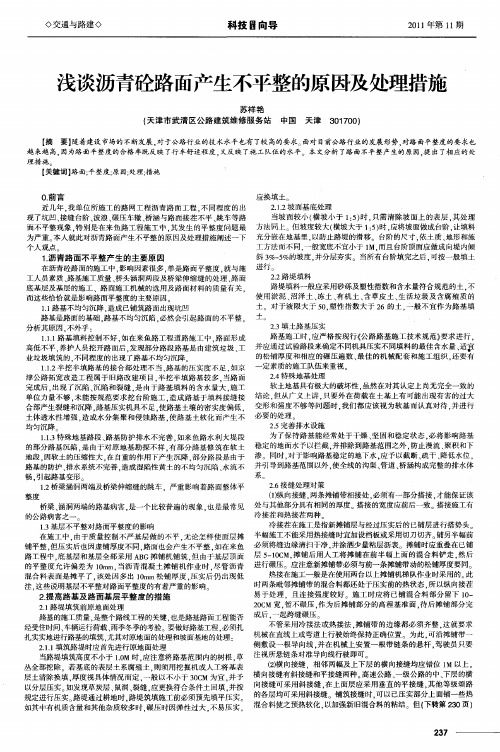 浅谈沥青砼路面产生不平整的原因及处理措施