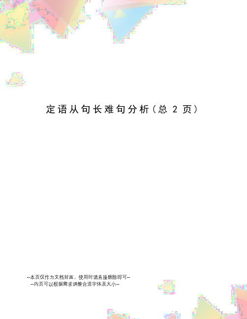 定语从句长难句分析