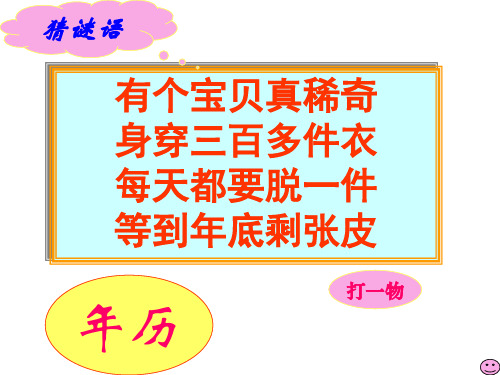 人教版三年级《年月日》ppt课件