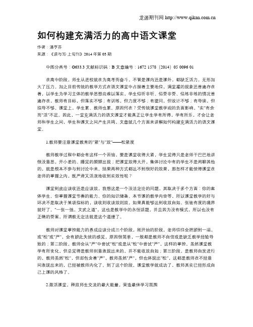 如何构建充满活力的高中语文课堂
