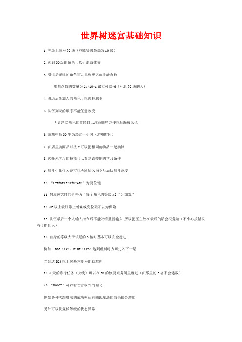 NDS世界树迷宫流程攻略及基础知识