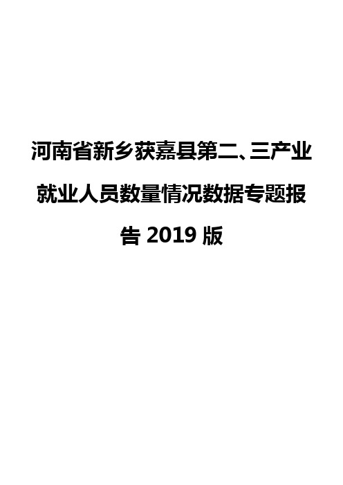河南省新乡获嘉县第二、三产业就业人员数量情况数据专题报告2019版