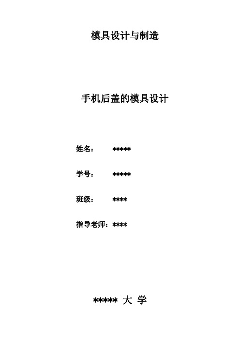 模具设计论文_(手机后盖)