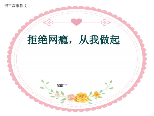 初三叙事作文《拒绝网瘾,从我做起》500字(共8页PPT)