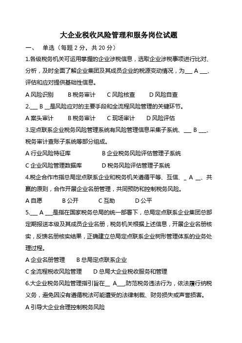 大企业税收风险管理和服务岗位测试题