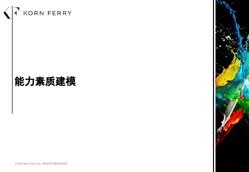 【能力模型】光辉国际：能力素质建模方法