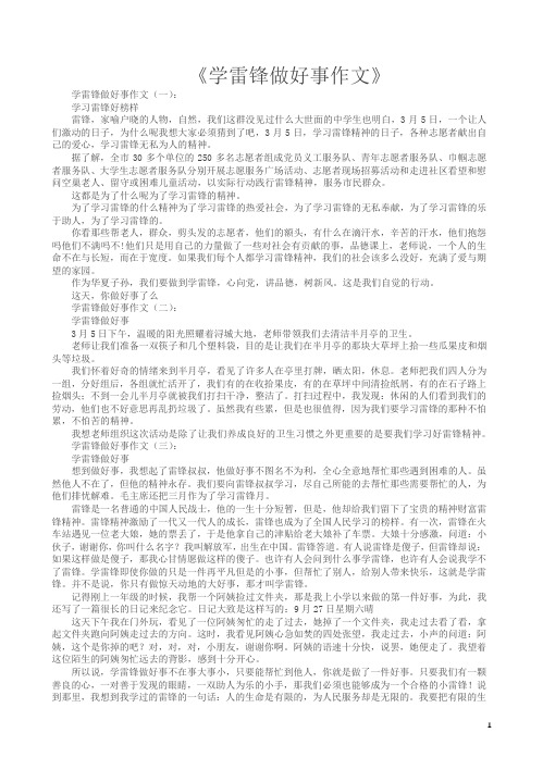 学雷锋做好事作文16篇