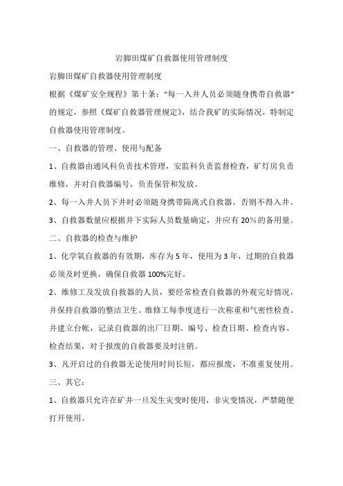 岩脚田煤矿自救器使用管理制度