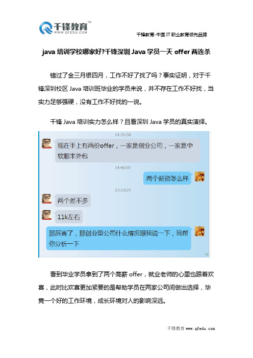 java培训学校哪家好千锋深圳Java学员一天offer两连杀