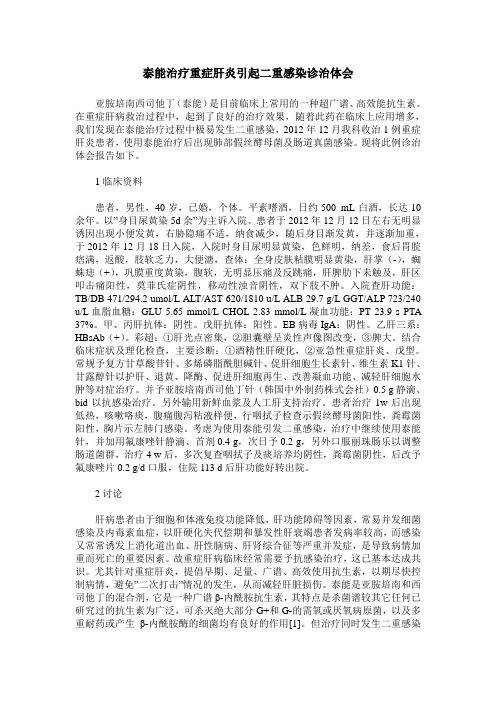 泰能治疗重症肝炎引起二重感染诊治体会