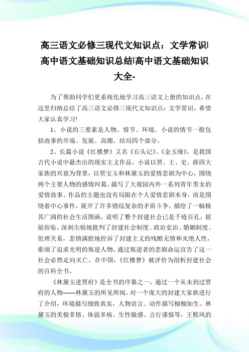 高三语文必修三现代文知识点：文学常识-高中语文基础知识归纳-高中.doc