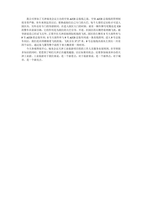 天津工业旅游之空客A320游记