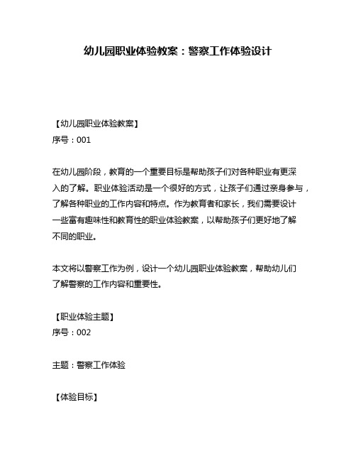 幼儿园职业体验教案：警察工作体验设计