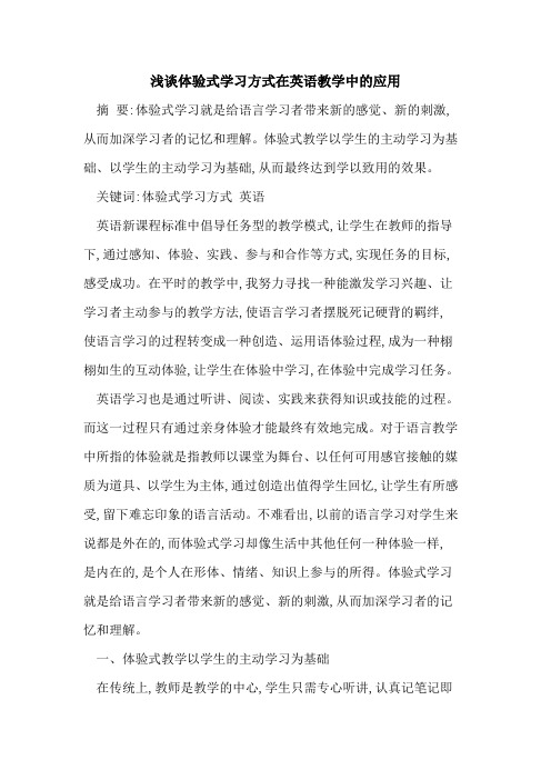 体验式学习方式在英语教学中应用