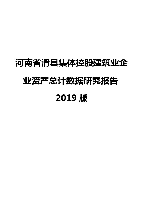 河南省滑县集体控股建筑业企业资产总计数据研究报告2019版