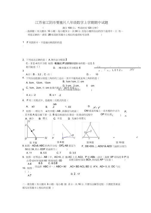 江苏省江阴市要塞片八年级数学上学期期中试题