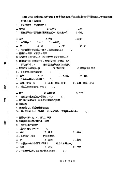 2018-2019年秦皇岛市卢龙县下寨乡部落岭小学三年级上册科学模拟期末考试无答案