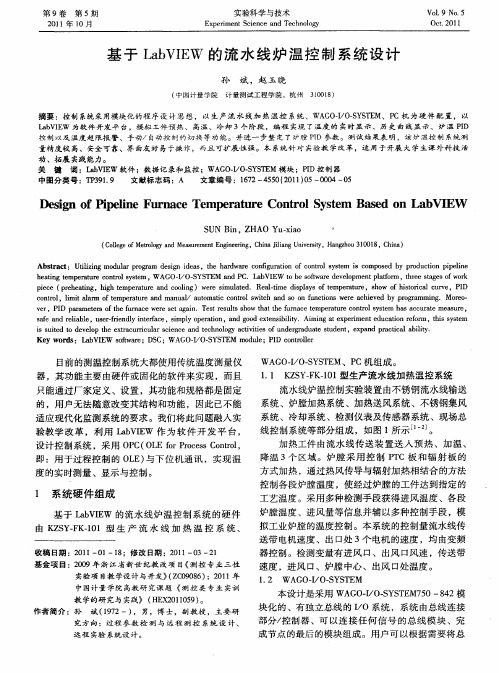 基于LabVIEW的流水线炉温控制系统设计