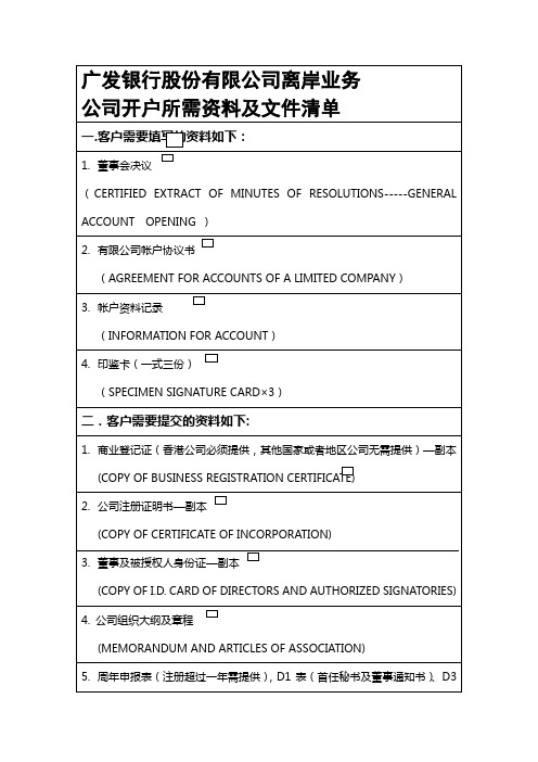 1.离岸开户所需资料及文件清单