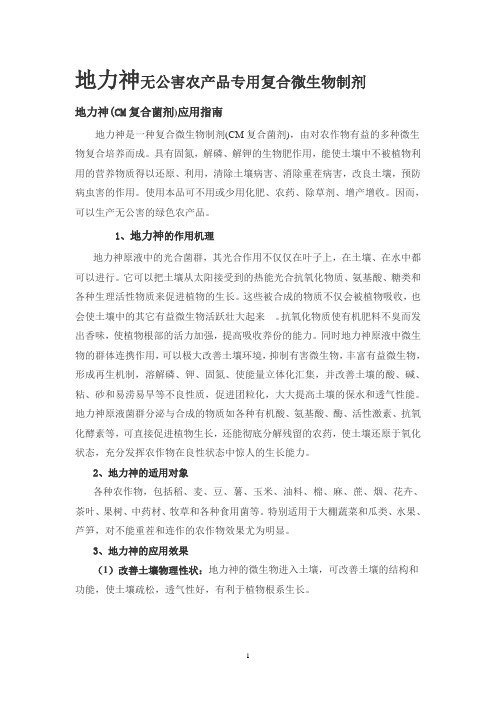 地力神无公害农产品专用复合微生物制剂