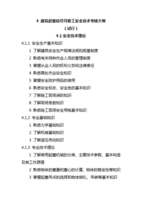建筑起重信号司索工安全技术考核大纲
