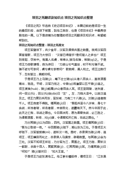 项羽之死翻译及知识点项羽之死知识点整理