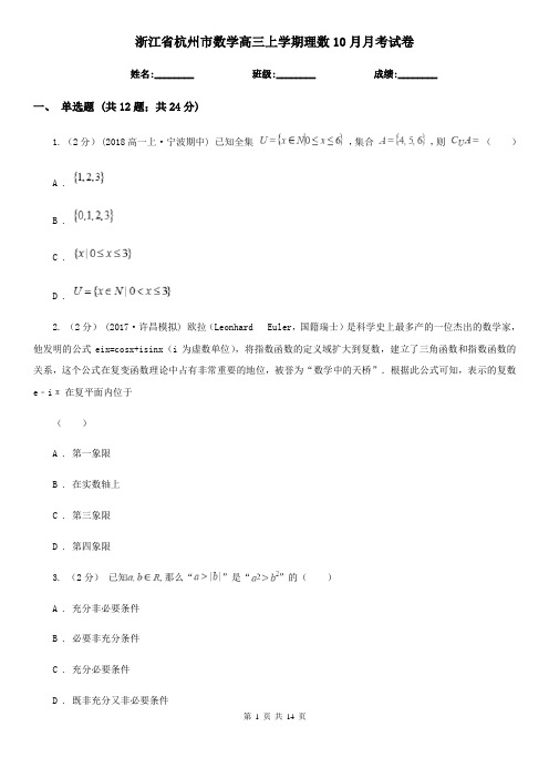 浙江省杭州市数学高三上学期理数10月月考试卷