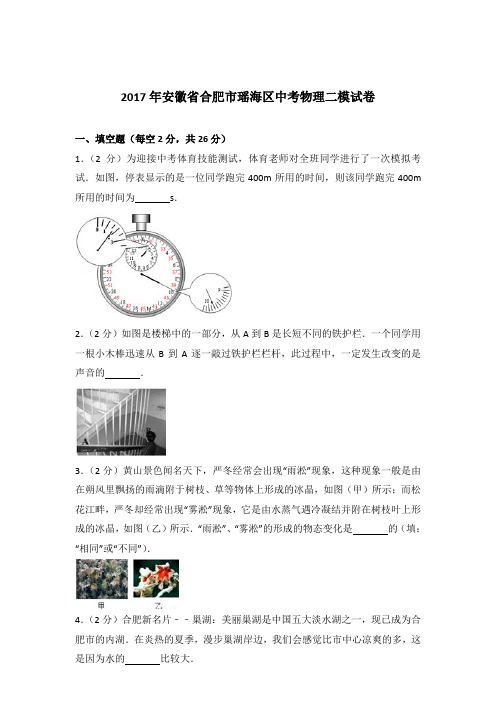 2017年安徽省合肥市瑶海区中考物理二模试卷及参考答案
