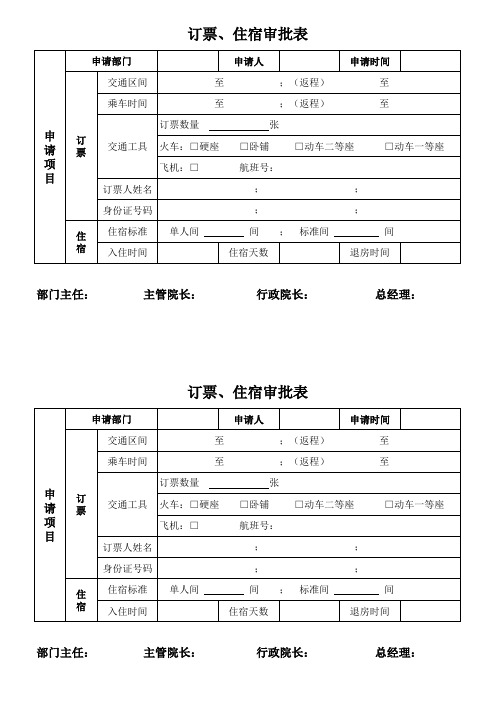 订票、住宿审批表