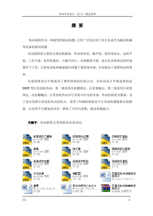 行星齿轮传动电动滚筒设计