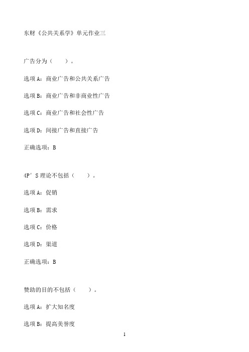 东财《公共关系学》单元作业三