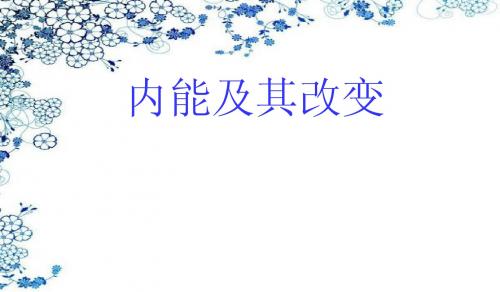 初中物理精品课件11.3内能及其改变