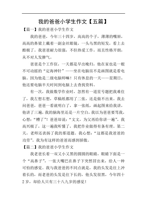 我的爸爸小学生作文【五篇】