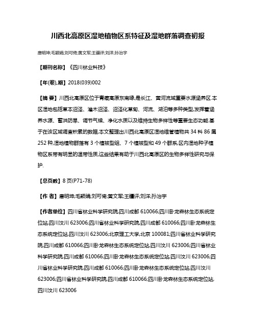 川西北高原区湿地植物区系特征及湿地群落调查初报