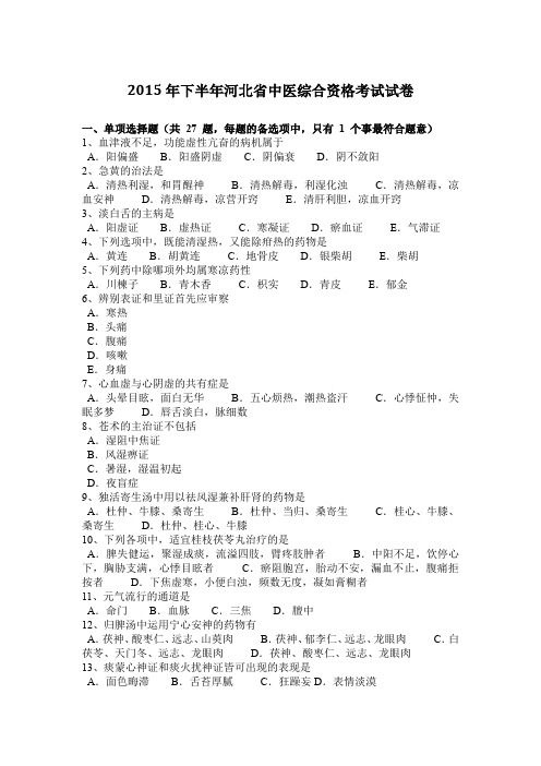 2015年下半年河北省中医综合资格考试试卷