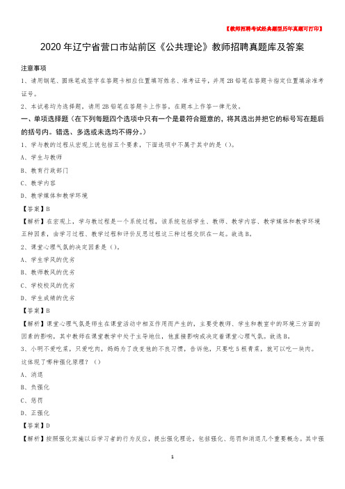 2020年辽宁省营口市站前区《公共理论》教师招聘真题库及答案
