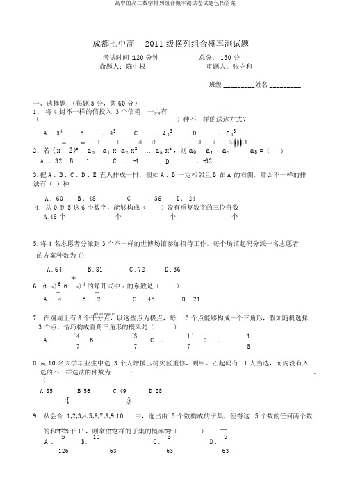 高中的高二数学排列组合概率测试卷试题包括答案