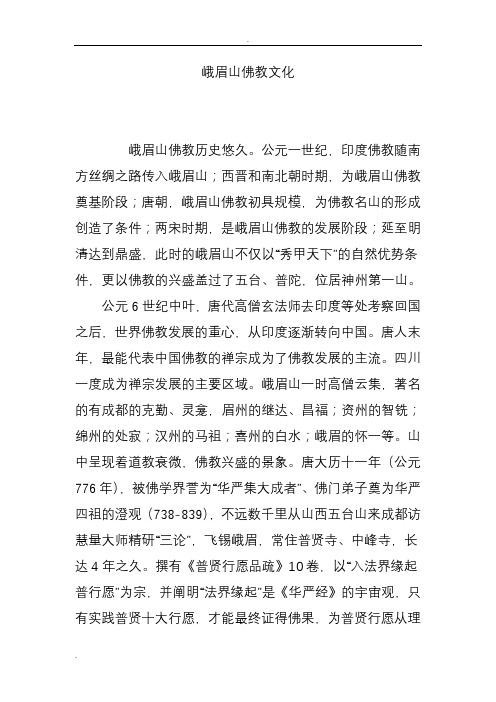 峨眉山佛教文化