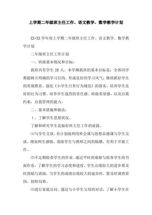 上学期二年级班主任工作、语文教学、数学教学计划