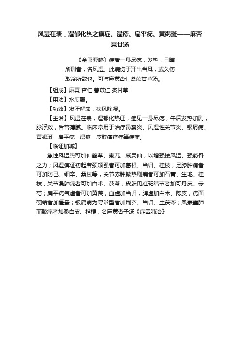 风湿在表，湿郁化热之痹症、湿疹、扁平疣、黄褐斑——麻杏薏甘汤