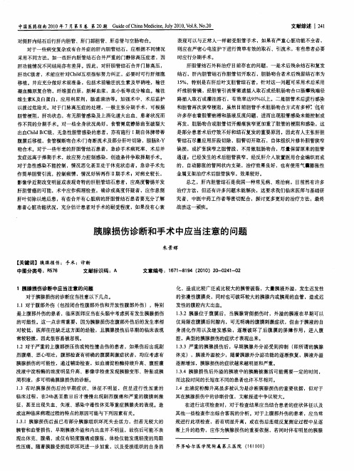 胰腺损伤诊断和手术中应当注意的问题