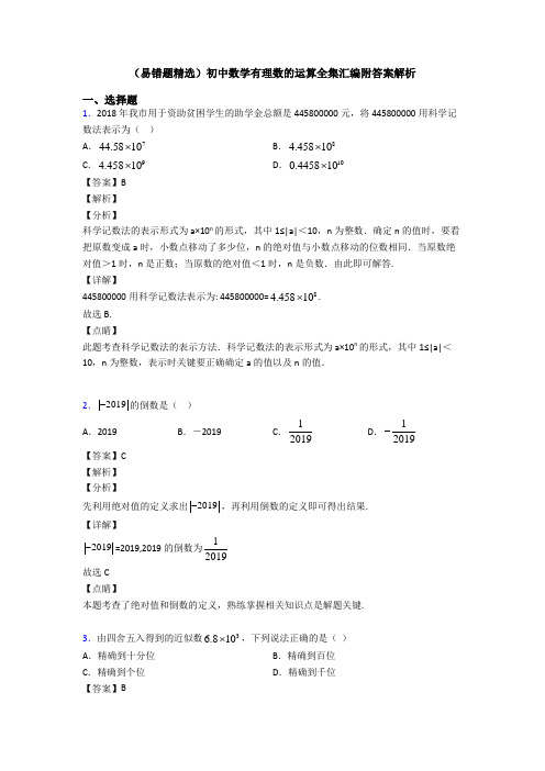 (易错题精选)初中数学有理数的运算全集汇编附答案解析
