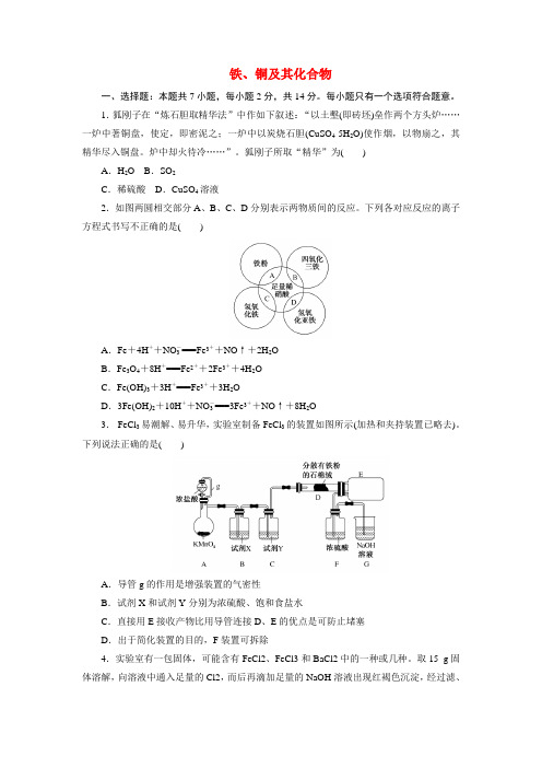 高中化学 一轮复习人教版 铁、铜及其化合物 单元测试(word版)