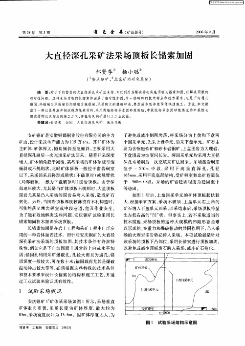 大直径深孔采矿法采场顶板长锚索加固