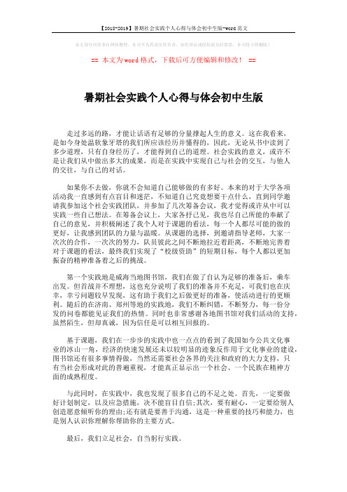 【2018-2019】暑期社会实践个人心得与体会初中生版-word范文 (2页)