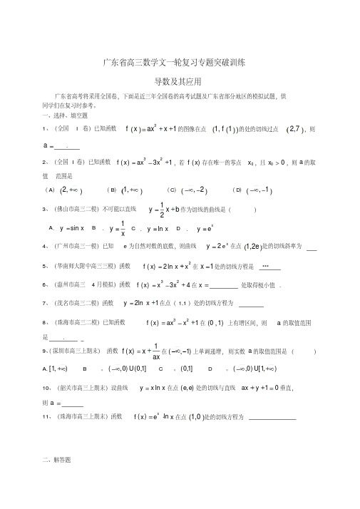 最新广东省高三数学一轮复习专题突破训练导数及其应用文
