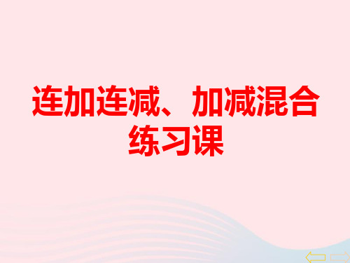 青岛版一年级数学上册第三单元《连加连减、加减混合练习课》课件.ppt