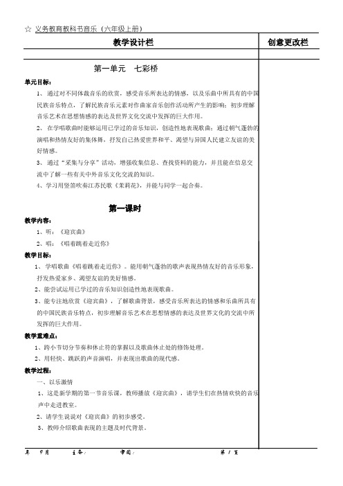最新苏少版小学六年级上册音乐全册教案